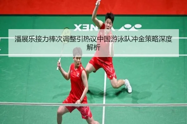 潘展乐接力棒次调整引热议中国游泳队冲金策略深度解析 - leyusports